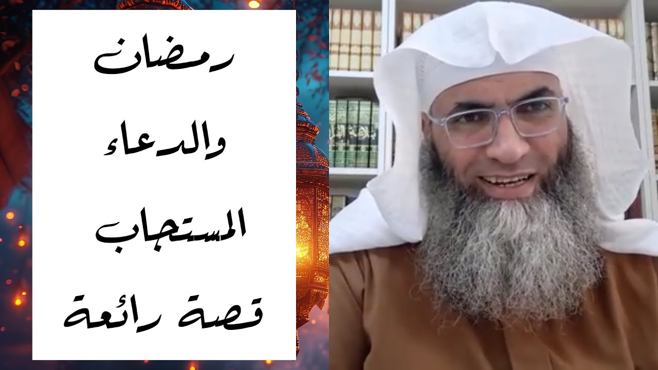 رمضان والدعاء المستجاب قصة رائعة/ أ.د. طارق خوالدة