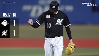 5月17日 (金) vs 北海道日本ハムファイターズ ゲームハイライト