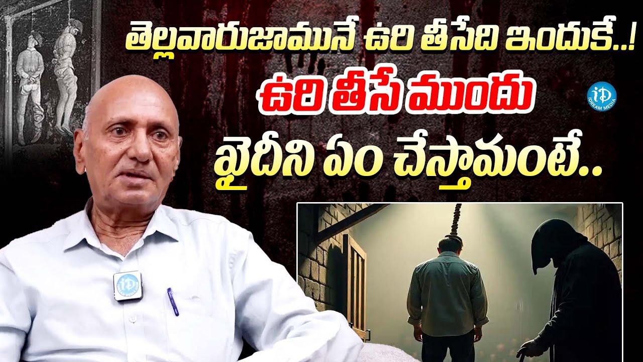 ఉరి తీసే ముందు ఖైదీని ఏం చేస్తామంటే || EX Jail Superintendent Srinivasa Reddy About De_ath Penalty