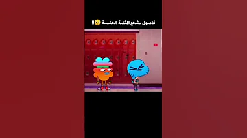 كرتون عالم غامبول المدهش يدعم 