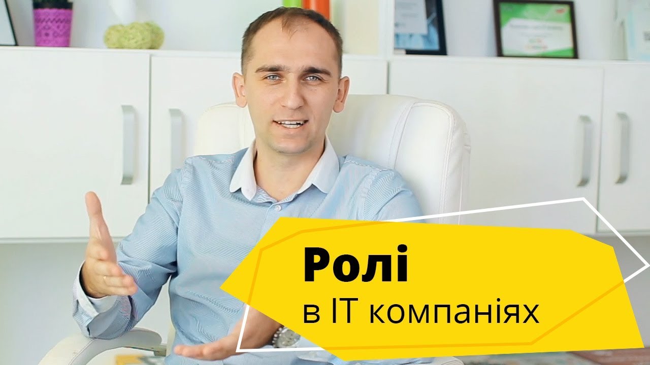 Ролі в ІТ компанії? Які є професії та перспективні спеціальності в ІТ?