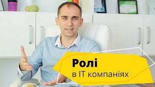 Ролі в ІТ компанії? Які є професії та перспективні спеціальності в ІТ?