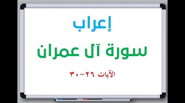 إعراب سورة آل عمران الآيات من 26 إلى 30 #إعراب_القرآن_الكريم #القرآن_الكريم