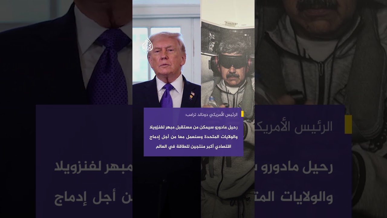 ترامب: رحيل مادورو يفتح مستقبلا مبهرًا لفنزويلا وأمريكا وسنعمل لإدماج اقتصادي لأكبر منتجي الطاقة