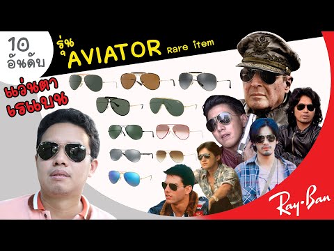 แว่นตาเรแบน รุ่น AVIATOR 10 อันดับ ยอดนิยมสุดฮิต ที่เป็น rare item ระดับตํานาน RayBan สุดหายาก