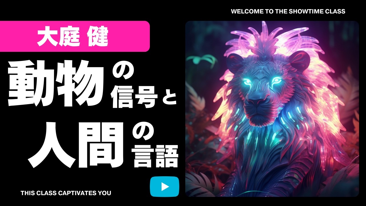 動物の信号と人間の言語【高校現代文】