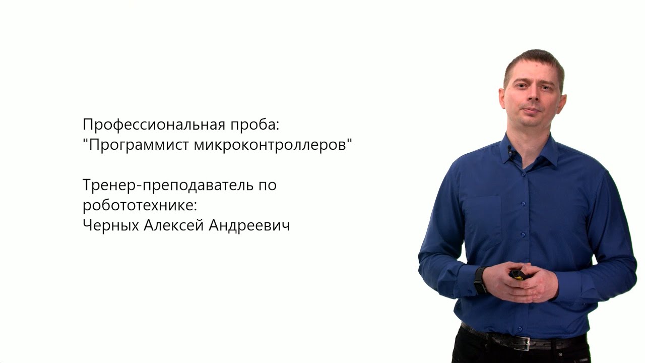 Профильная проба "Программист микроконтроллеров" - YouTube
