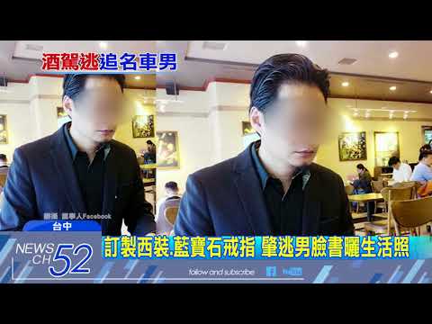 20180322中天新聞　醉撞國光號落跑　肇事男臉書高調PO品酒照