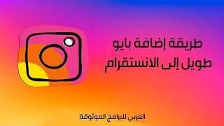 طريقة #تطويل بايو الانستقرام عبر الجوال - كيف أكتب #بايو_انستقرام طويل  ؟