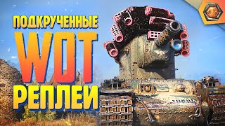 Смешные WoT реплеи #18 | Приколы про WoT 