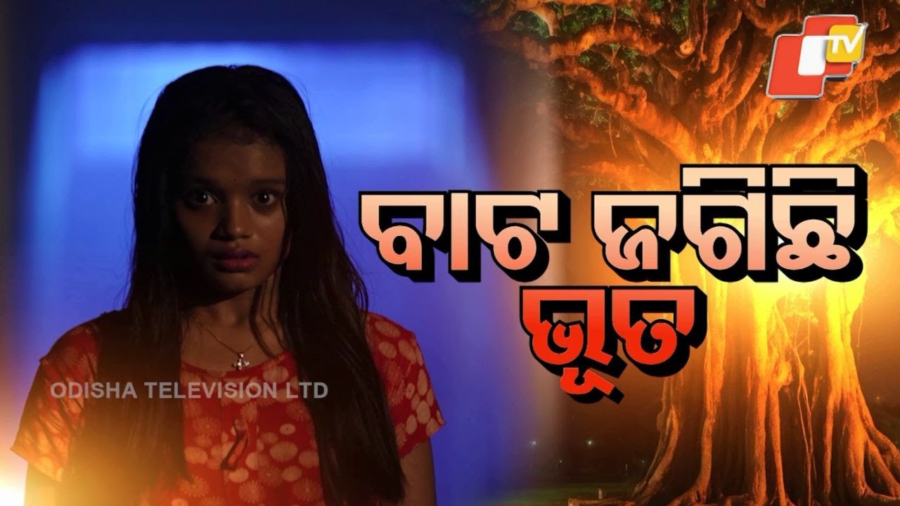 Atma pretatma paramatma | EP 61| ବାଟ ଜଗିଛି ଭୂତ