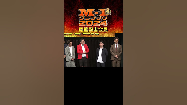 【M-1】2024開催記者会見⑦