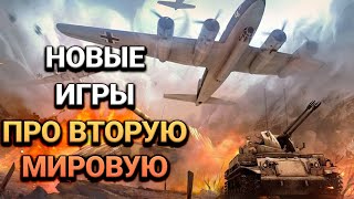 ТОП 10 НОВЫХ ИГР ПРО ВТОРУЮ МИРОВУЮ ВОЙНУ/ПОДБОРКА ЛУЧШИХ ИГР