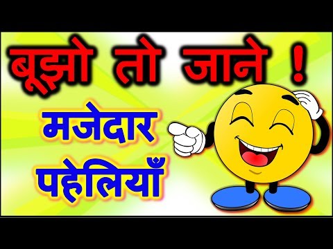 वीडियो: बच्चों की पहेलियों को कैसे हल करें