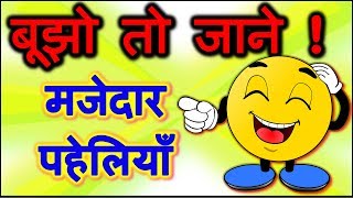 Riddles in hindi | Bujho to jane paheliyan | Common sense questions | पहेलियाँ उत्तर सहित screenshot 2