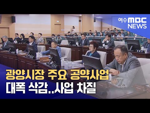 광양시장 주요 공약사업 대폭 삭감.. 사업 차질 (241219목/뉴스데스크)