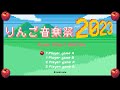 【松本】りんご音楽祭2023