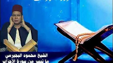 الشيخ محمود البجيرمي ما تيسر من سورة الأحزاب قرآن فجر