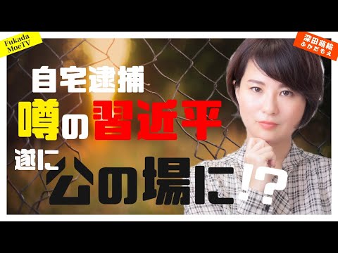 自宅逮捕噂の習近平、遂に公の場に!?