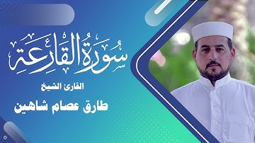 سورة القارعة | القارئ الشيخ طارق شاهين