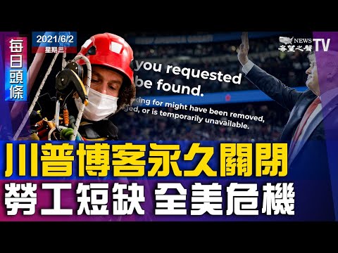 川普博客永久关闭;美劳力短缺恶化 酿全国危机;特斯拉进军餐饮业 已申请专利权;以色列选出新总统 总理花落谁家受关注;涉政治稳定?广东变种病毒超快超强【希望之声-每日头条-2021/06/02】