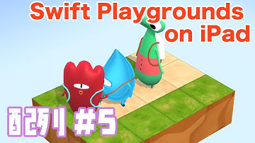 【iPadでプログラミング入門】配列#5 - Swift Playgrounds コードを学ぼう2