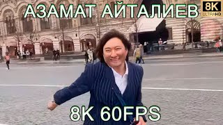 АЗАМАТ АЙТАЛИЕВ 8K 60FPS😎😎😎