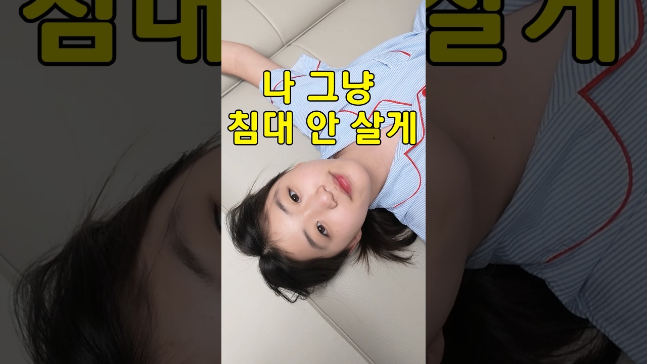 이사 가면 침대 필요 없다는 초딩딸ㅋㅋ 이유는?