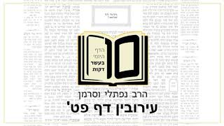 מסכת עירובין דף פט - הדף היומי ב10 דקות מהרב נפתלי וסרמן