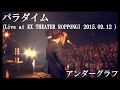 パラダイム (Live at EX THEATER ROPPONGI 2015.09.12) / アンダーグラフ