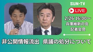 【LIVE】兵庫維新の会  記者会見「非公開情報流出  立花氏へ提供した県議の処分について」（2025年2月26日 16:00予定）