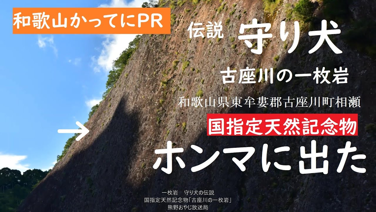 和歌山ニュース 012 伝説 一枚岩の守り犬 年8月25日出現 年2回現れる奇跡の犬 熊野おやじ放送局 和歌山かってにｐｒ Gopromax パワースポット 大上敬史 Takashi Oue Youtube