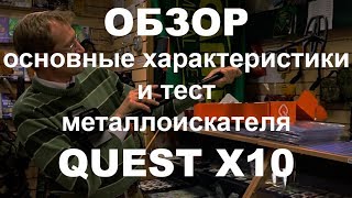 Металлоискатель Quest X10. Обзор, основные хар-ки и тест.