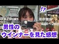 ウインナーを見た感想