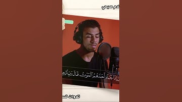 {وَقُل رَّبِّ أَعُوذُ بِكَ مِنْ هَمَزَاتِ الشَّيَاطِينِ}القارئ اسلام صبحي - Islam Sobhi🎧