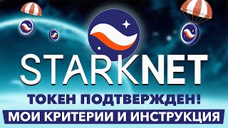STARKNET AIRDROP ИНСТРУКЦИЯ | Критерии Аирдропа | Токен STRK