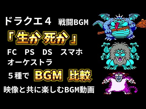 Dragon Quest IV] So cool! Compare the five versions of the battle