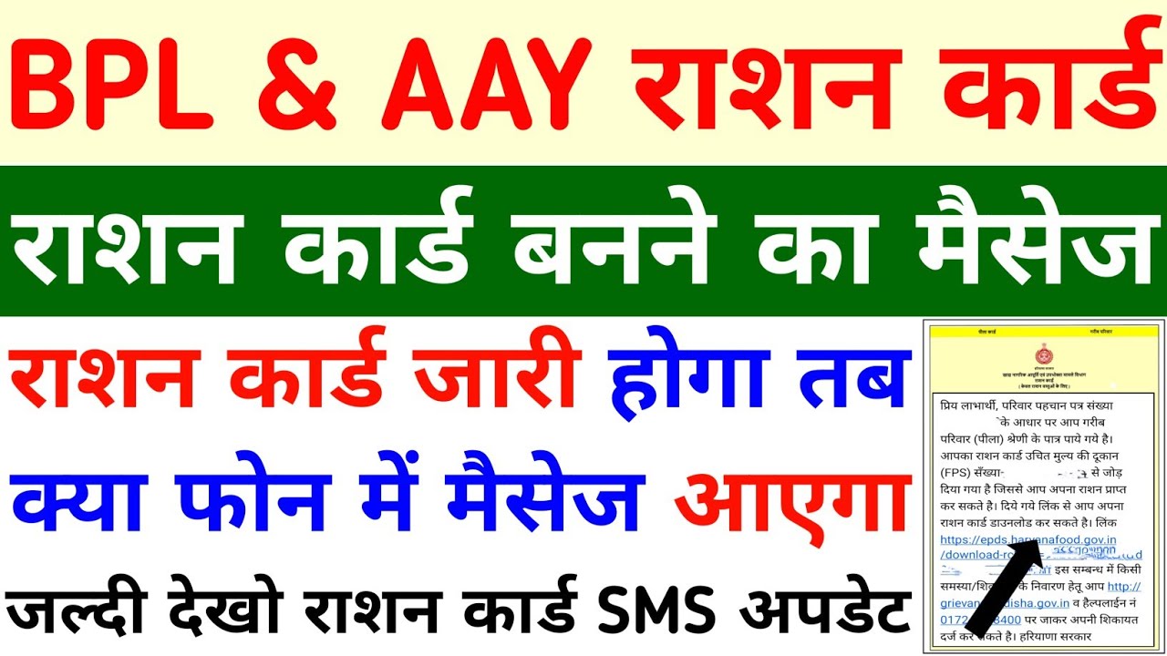 BPL AAY Ration Card बनने का मैसेज आएगा या नही | BPL Ration Card Banega ...