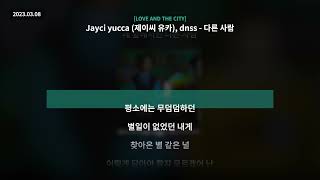 Jayci yucca (제이씨 유카), dnss - 다른 사람 [LOVE AND THE CITY]ㅣLyrics/가사