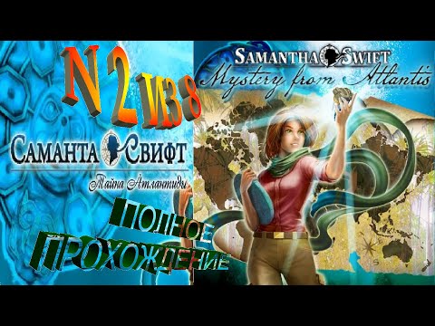 Саманта Свифт и Тайна Атлантиды 2 из 8. Полное прохождение. Австралия, Радужный Змей - символ Вкуса