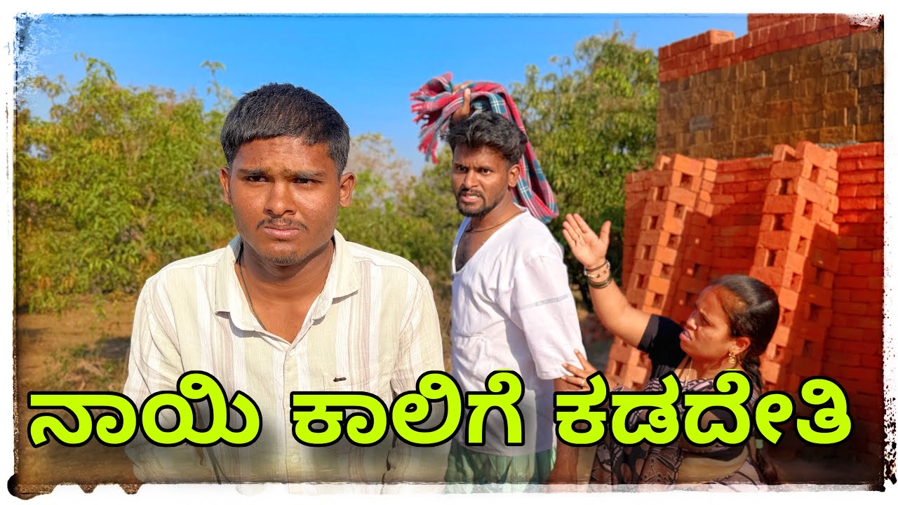 || ನಮ್ಮ ಮಗನ ಕಾಲಿಗೆ ನಾಯಿ ಕಡದೇತಿ || Namm magan kalige nayi kadadeti || #comedy #mukalepparealteam1