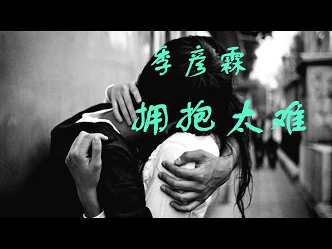 季彦霖《拥抱太难》【高音质 动态歌词Lyrics】