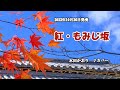 『紅・もみじ坂』水田かおり カバー 2022年10月26日発売