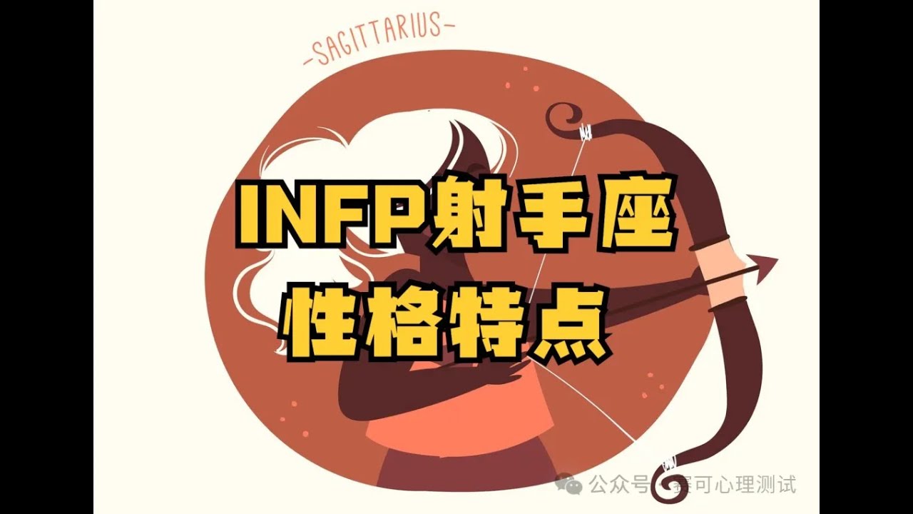 MBTI与星座：INFP射手座性格特点分析 - YouTube