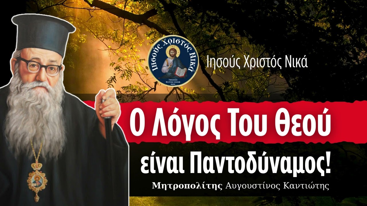 Ο Λόγος του Θεού είναι Παντοδύναμος! / Μητροπολίτης Αυγουστίνος Καντιώτης