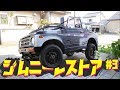 【ジムニー】レストア #3 リフトアップ編～ショック・リーフ交換～/Suzuki Jimny JA11C restoration【ちゃんしよ】