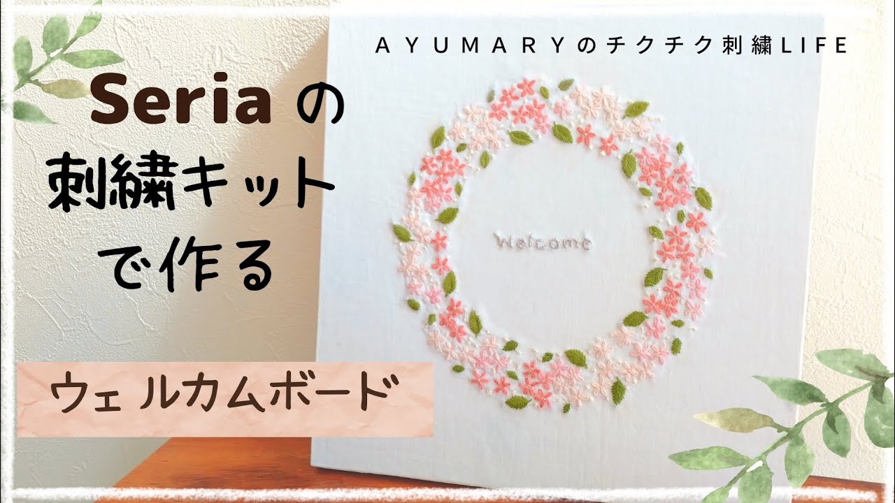 【Seriaの刺繍キットで作る ウェルカムボード】セリア/ハンドメイド/100均/embroidery