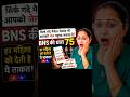 सिर्फ मैसेज भेजने पर भी हो सकती है जेल? | BNS 75