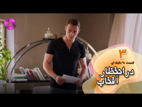     03 سریال در انتظار آفتاب قسمت 3 ورژن 90دقیقه ای دوبله فارسی