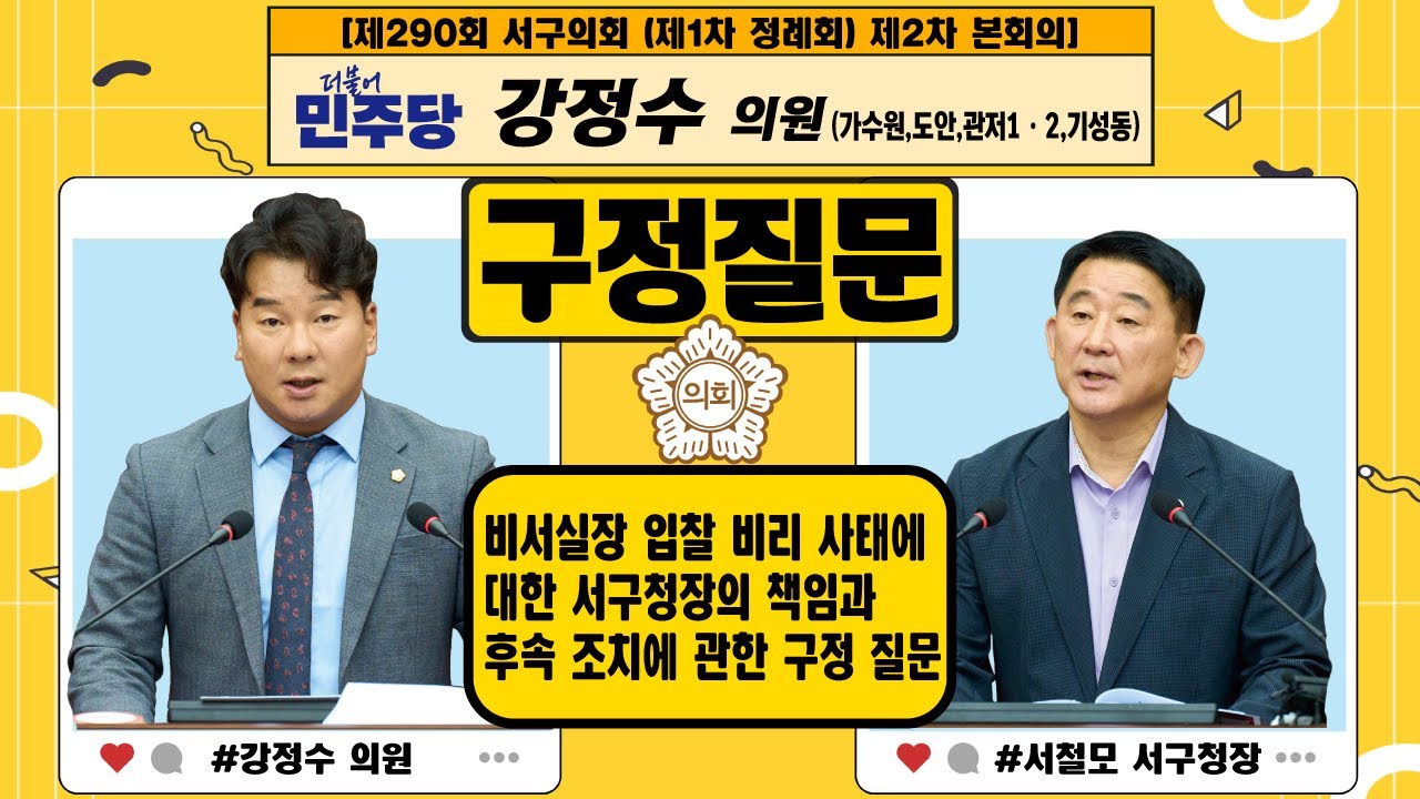 대전 서구의회, 강정수 의원 구정 질문 - 비서실장 입찰 비리 사태에 대한 서구청장의 책임과 후속 조치 관련 질의에 나서 -